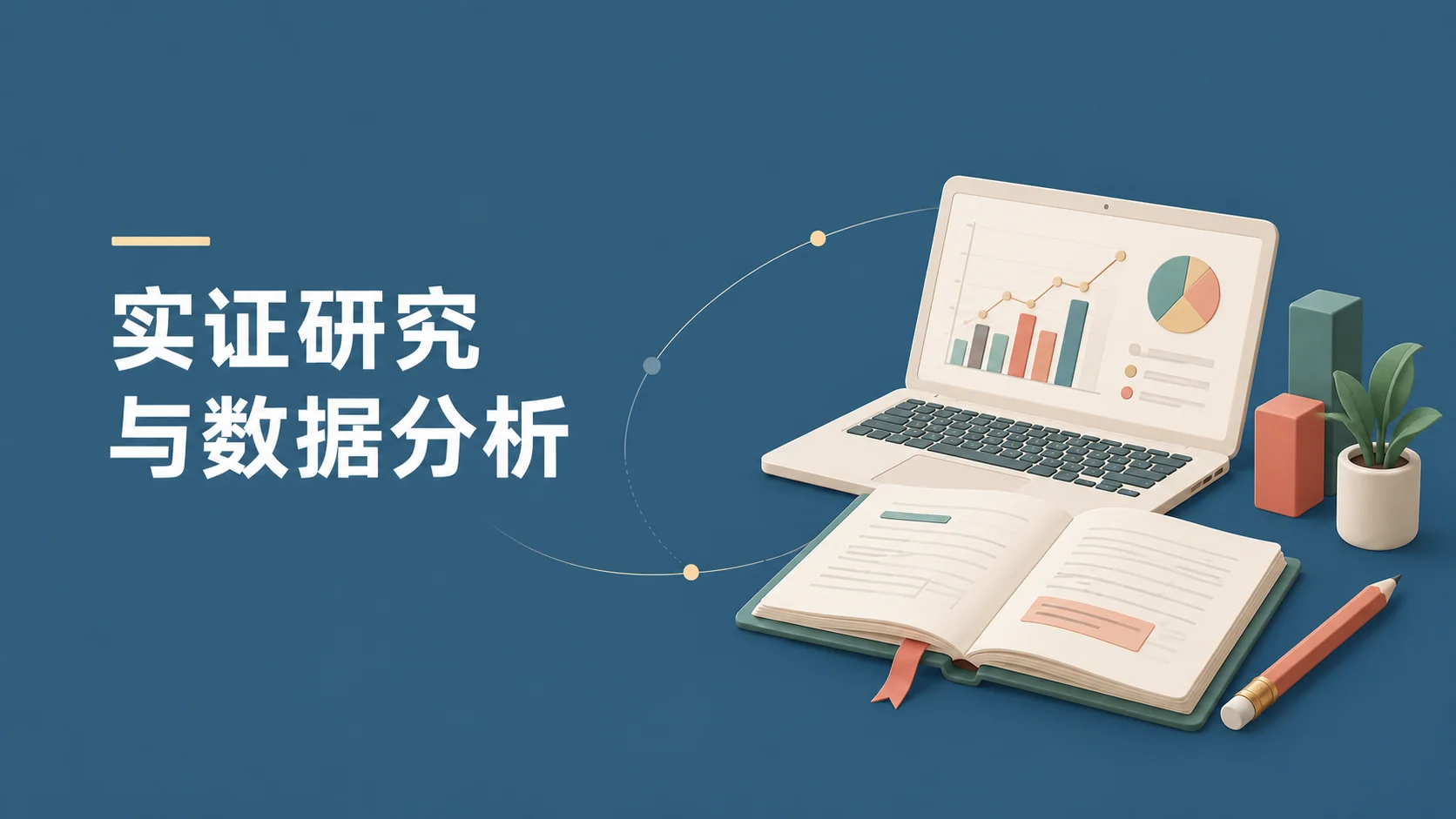 实证研究与数据分析课程封面
