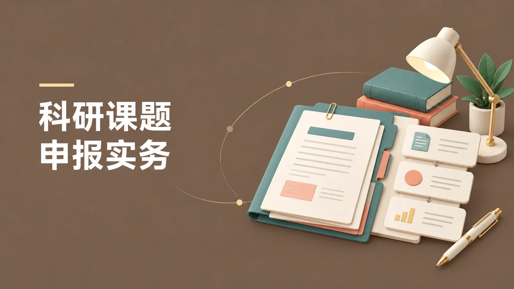 科研课题申报实务课程封面